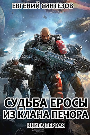 Судьба Еросы из Клана "Печора"