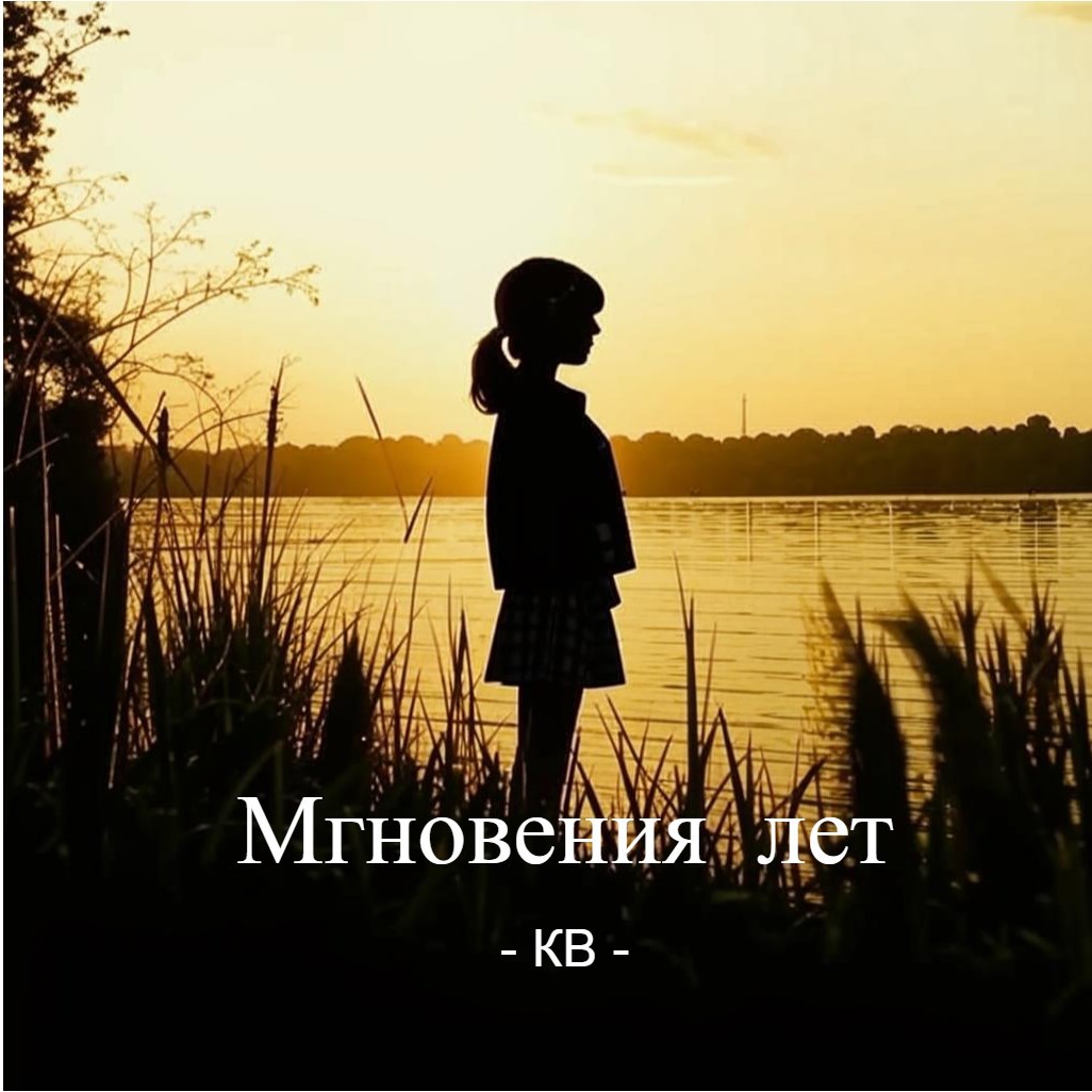 Мгновения лет Часть 1