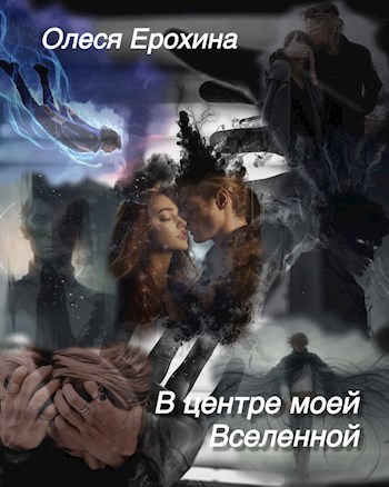 В центре моей Вселенной