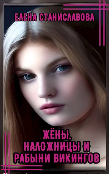 Жёны, наложницы и рабыни викингов