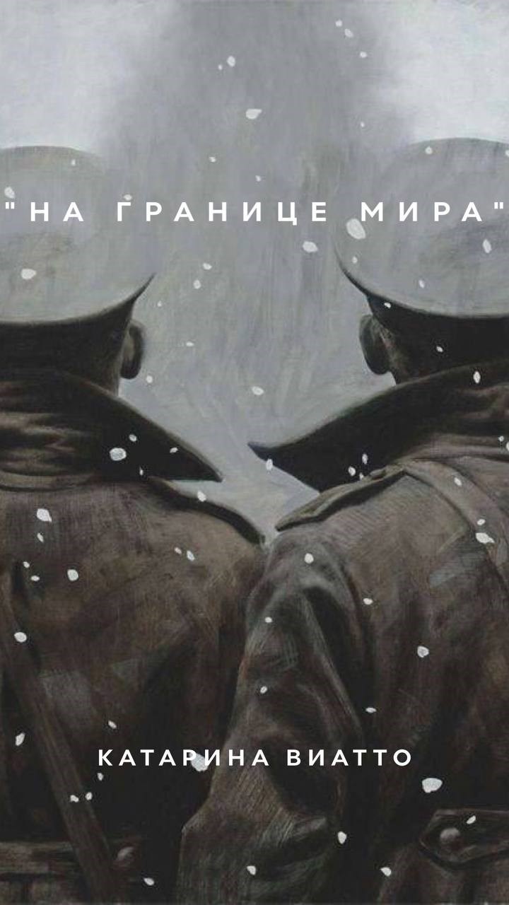На границе мира