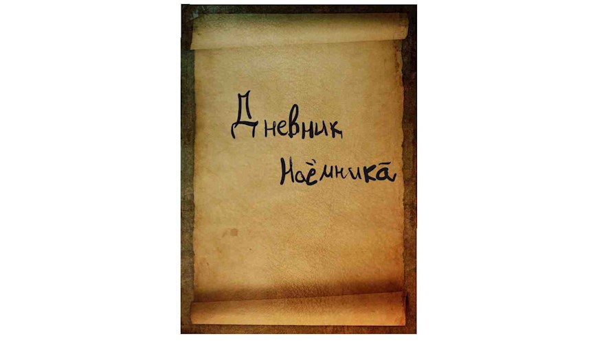 Записки наемника
