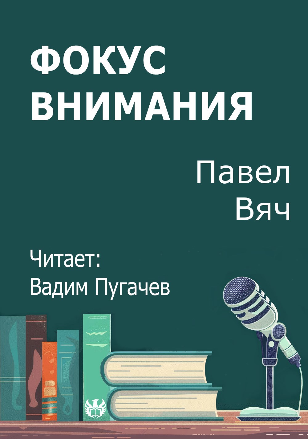 Фокус внимания