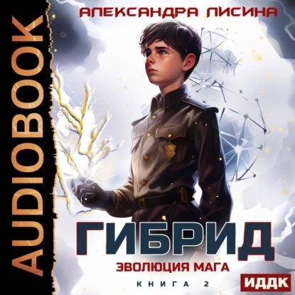 2. Эволюция мага (аудио)