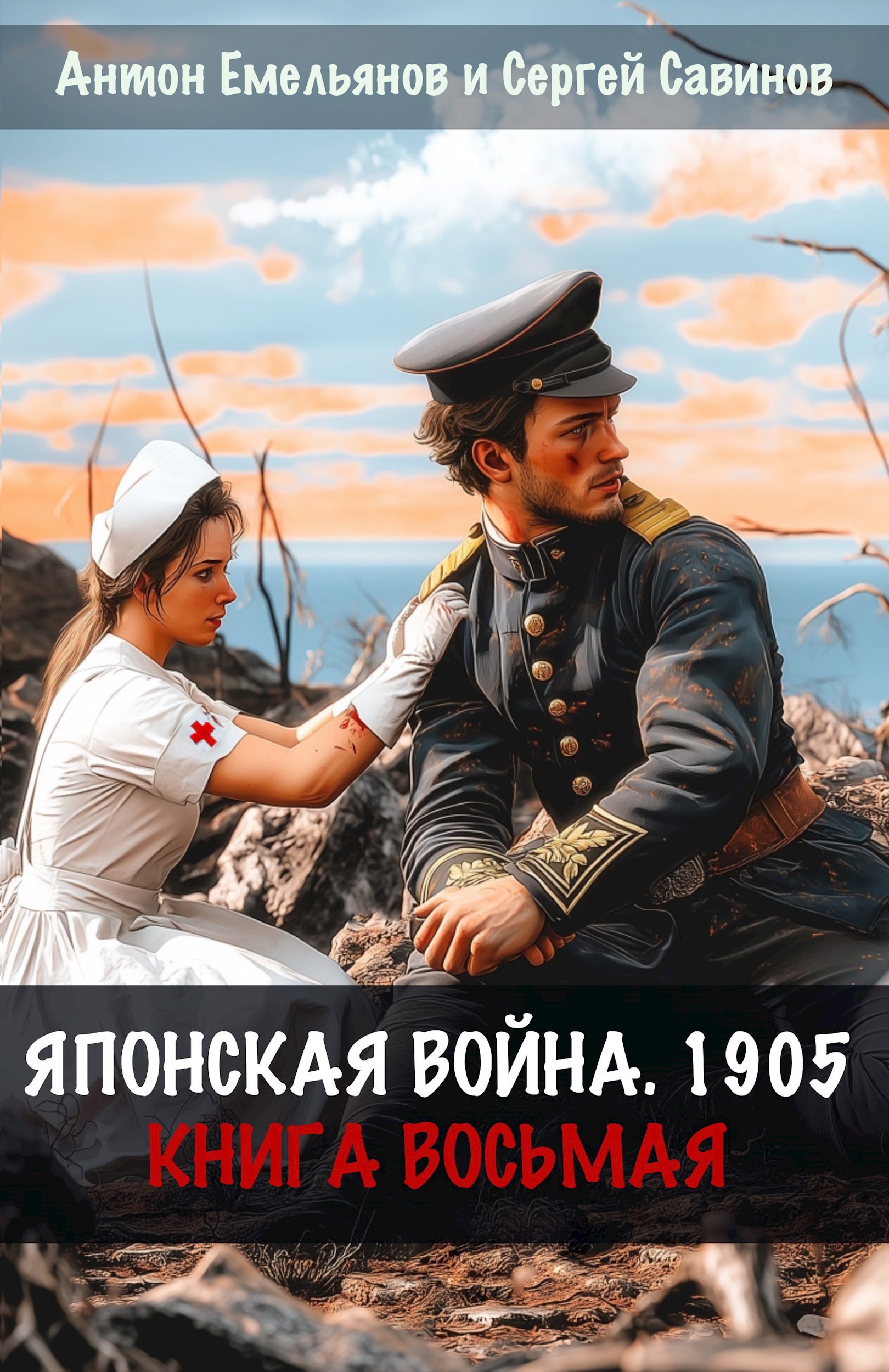 Японская война 1905. Книга восьмая