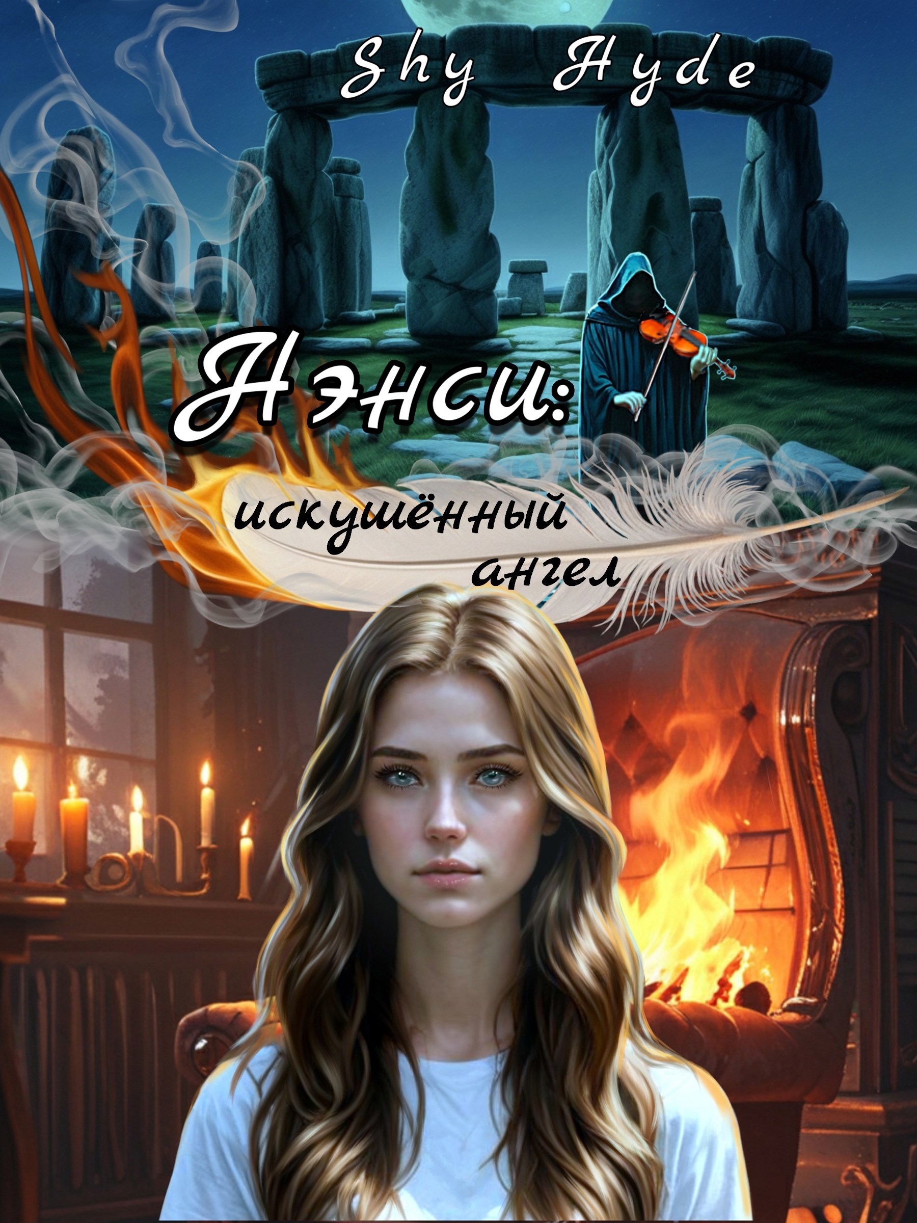 Нэнси искушённый ангел Том 1