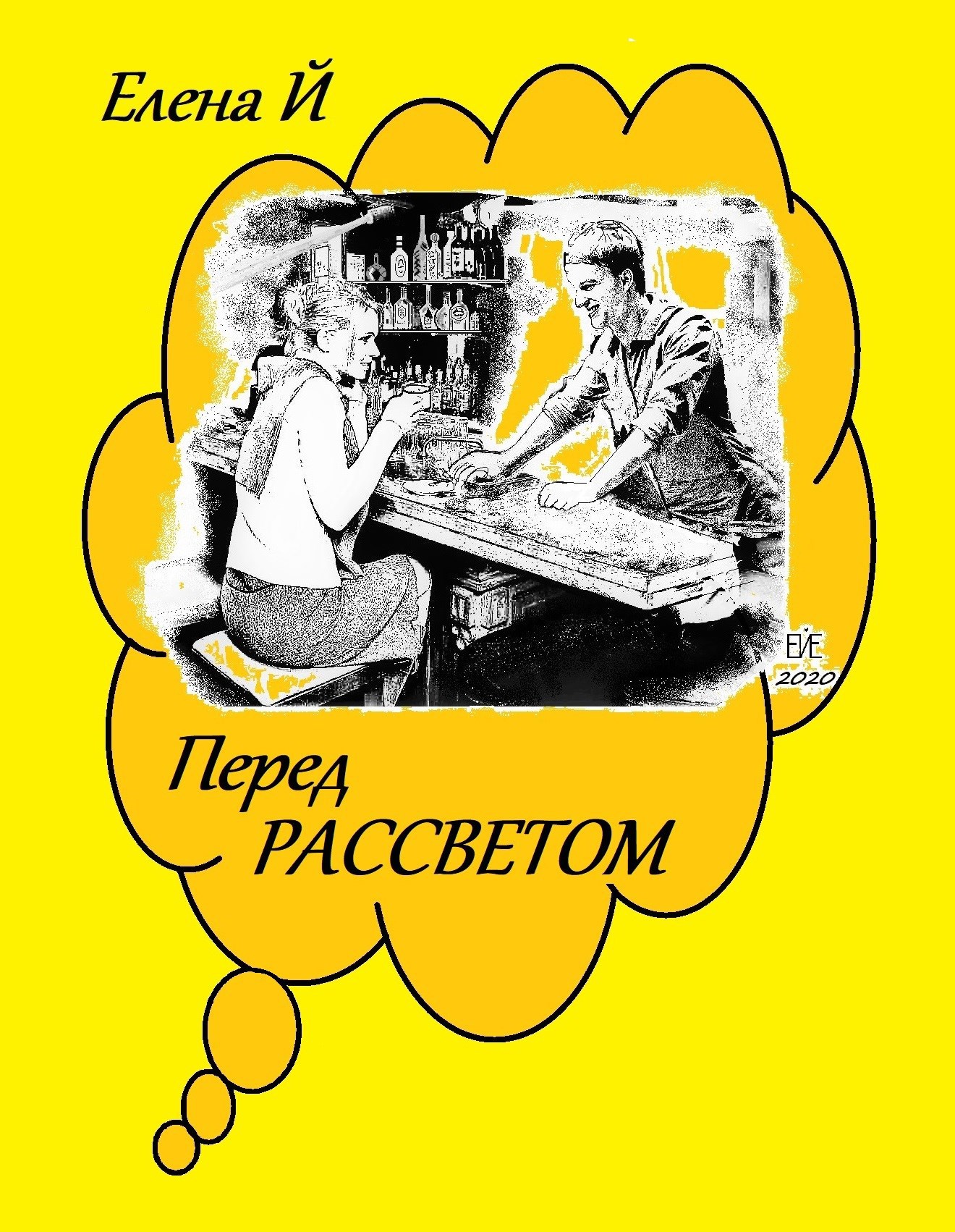 Перед рассветом