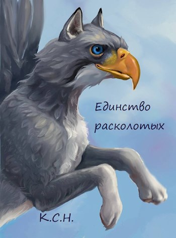 Крылья Ориенты. Том 5. Единство расколотых
