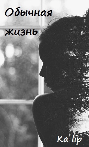 Обычная жизнь
