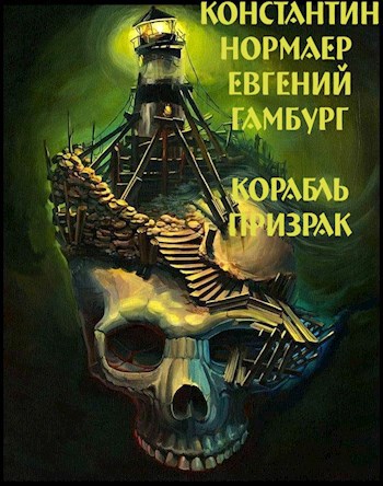 Корабль-призрак