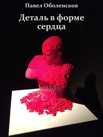 Деталь в форме сердца