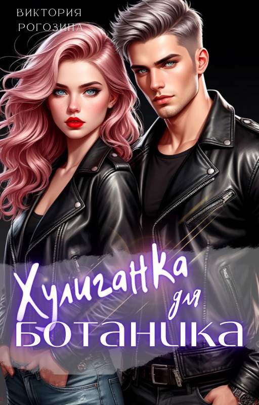 Хулиганка для ботаника