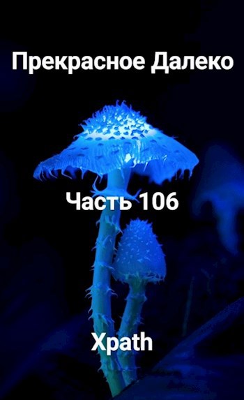 Прекрасное Далеко, Часть 106