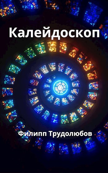 Калейдоскоп
