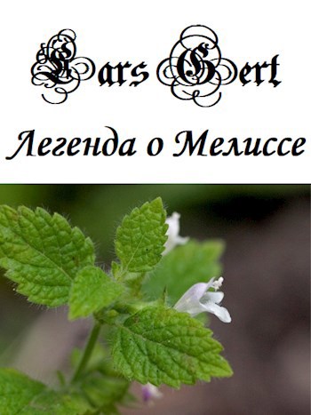 «Легенда о Мелиссе»