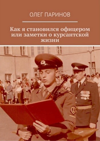 Как я становился офицером или заметки о курсантской жизни