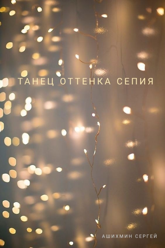 Танец оттенка сепия