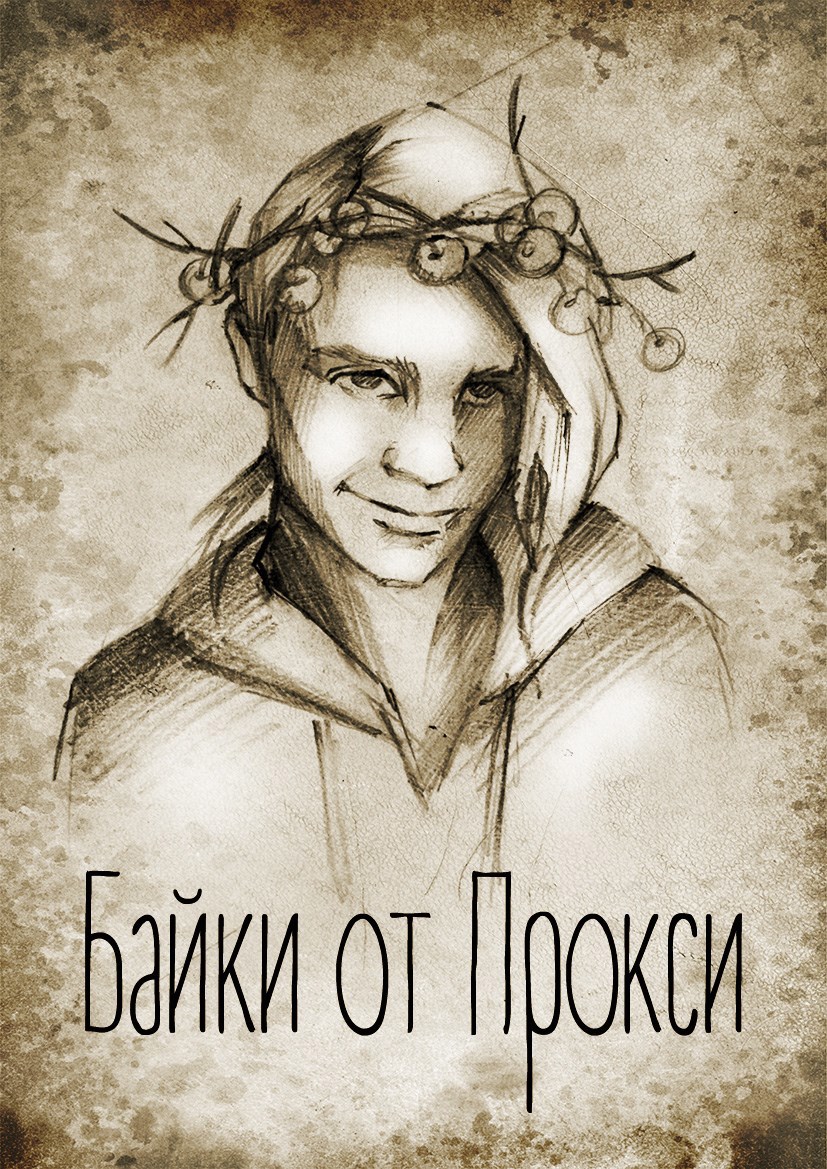 Байки от Прокси
