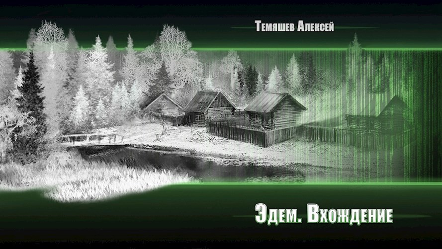 Эдем. Вхождение