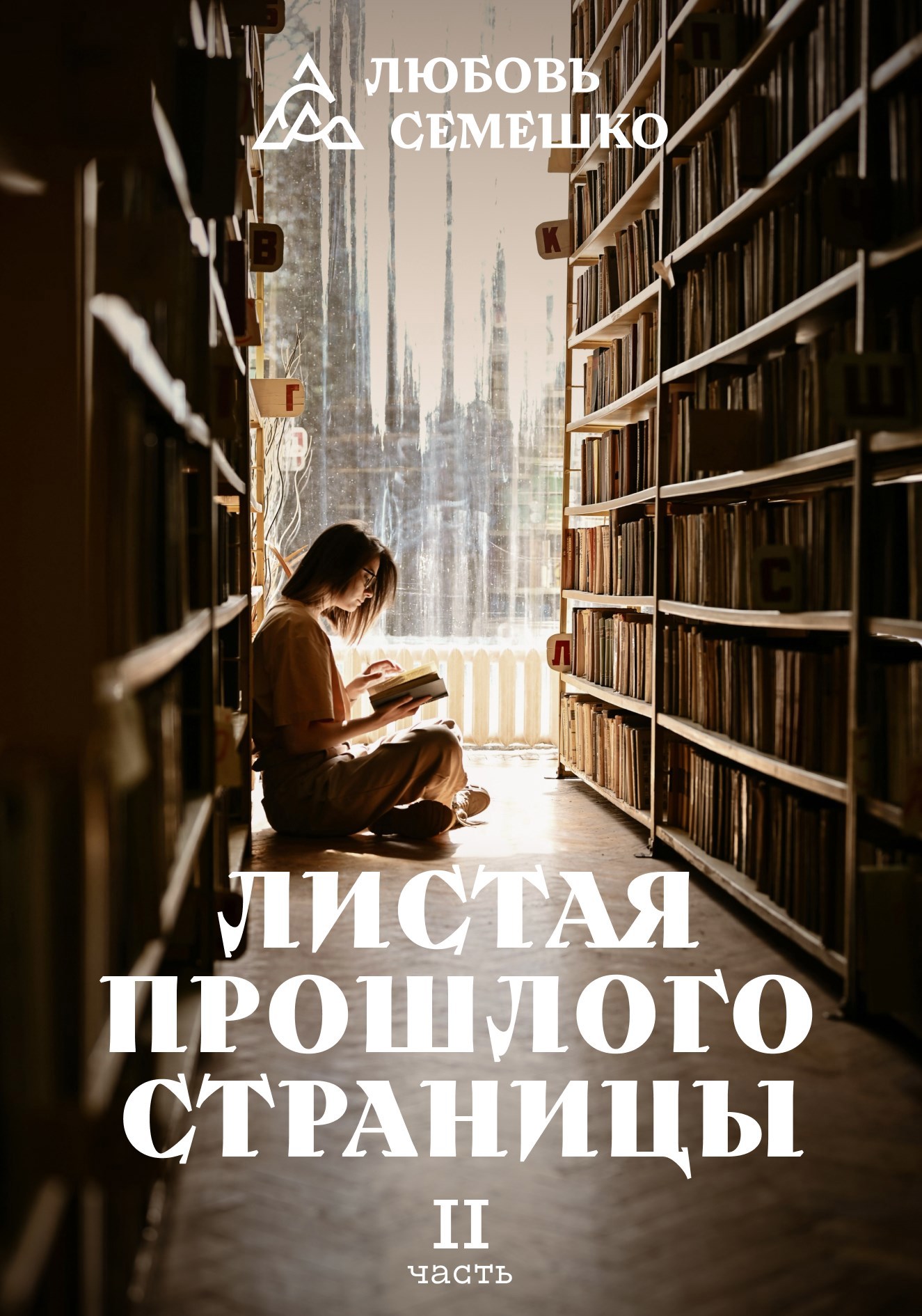 Листая прошлого страницы Часть 2