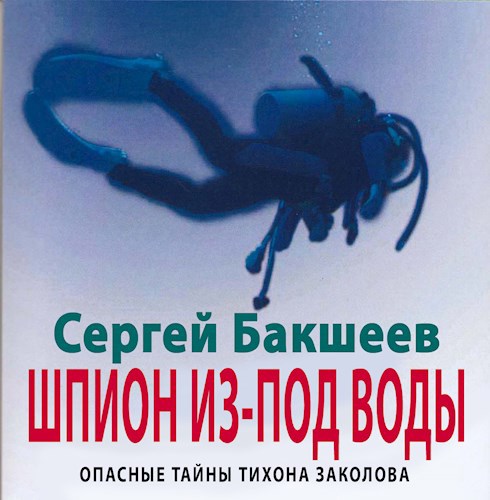 Шпион из под воды