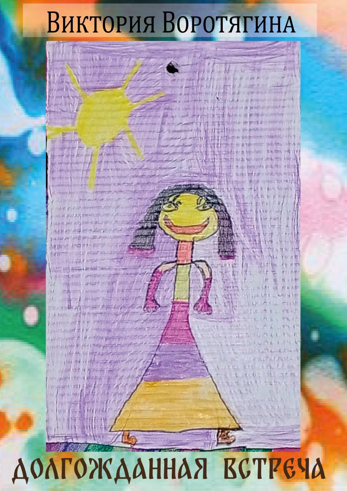 Долгожданная встреча