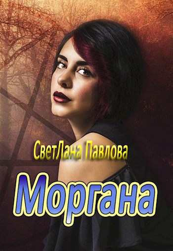 Моргана