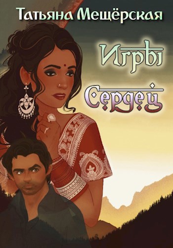 Игры Сердец