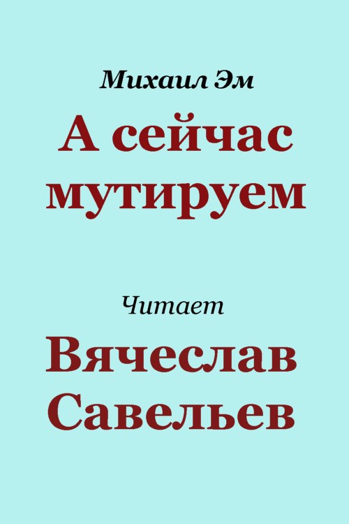 А сейчас мутируем