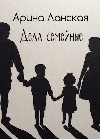 Дела семейные