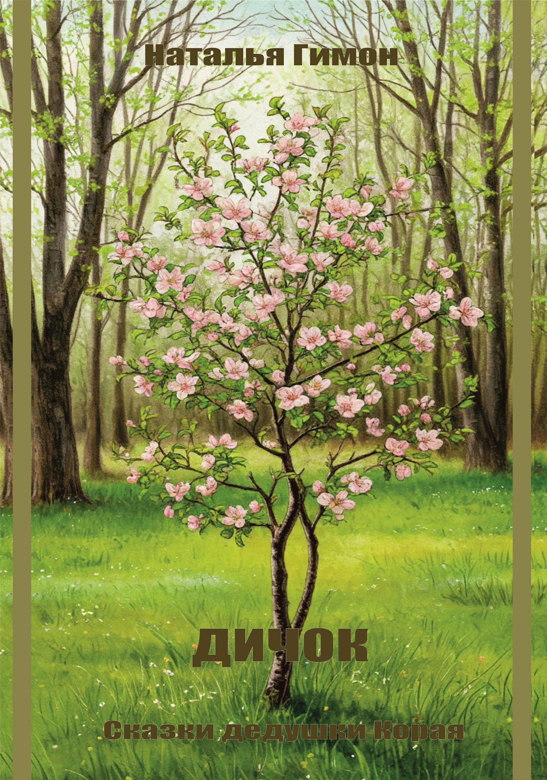 Дичок. (Сказки дедушки Корая)