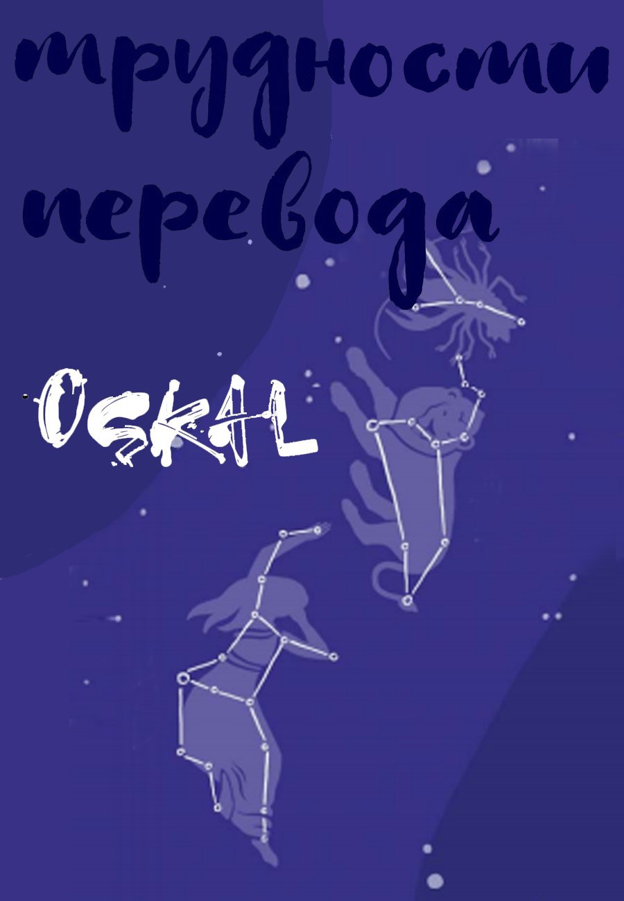 Трудности перевода