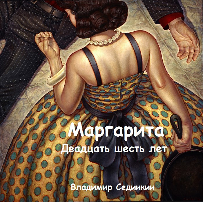 Маргарита: Двадцать шесть лет
