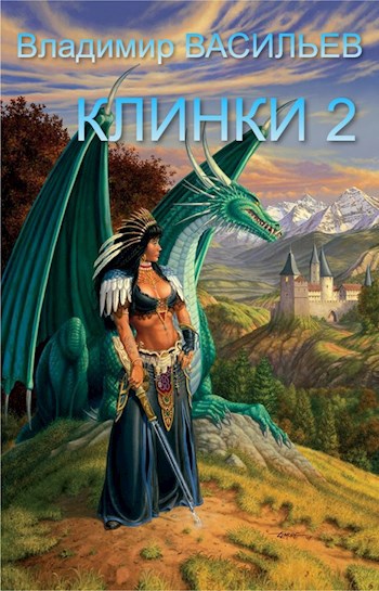 Клинки 2: Тысяча замков