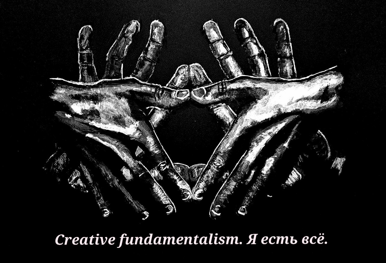 Creative fundamentalism. Я есть всё.