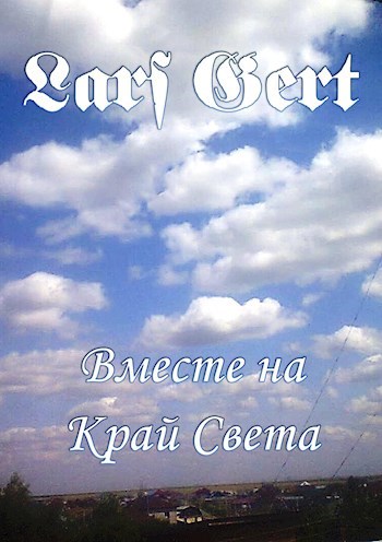«Вместе на Край Света»