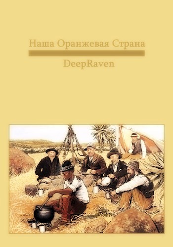 Наша Оранжевая Страна.