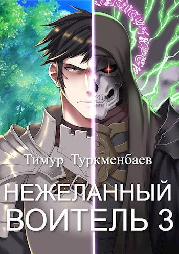 Нежеланный Воитель 3