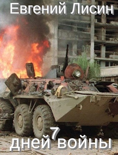 Семь дней войны