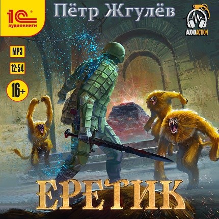 Real-Rpg 2. Еретик (аудио)