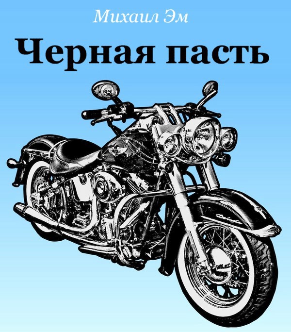 Черная пасть