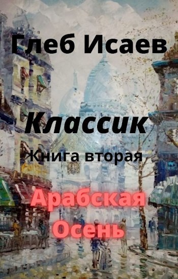 Классик "Арабская осень"