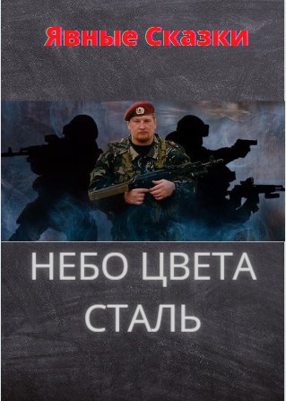 Небо цвета СТАЛЬ