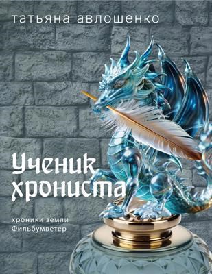 Ученик хрониста