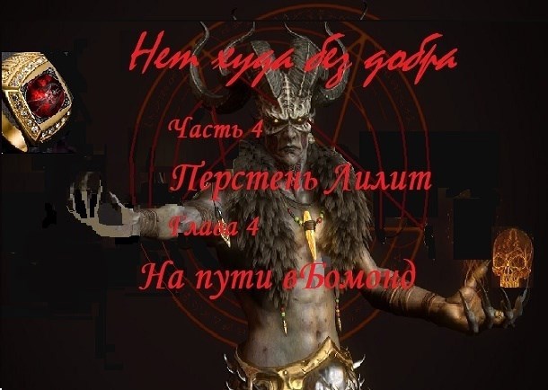Нет худа без добра часть 4. Перстень Лилит глава 4. На пути в бомонд