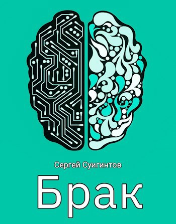 Брак