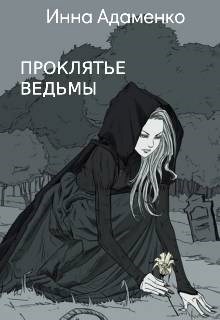 Проклятье ведьмы