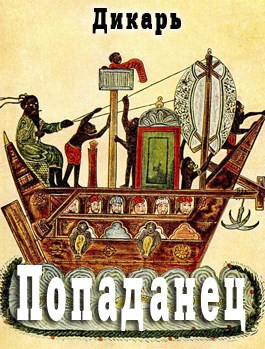 Попаданец