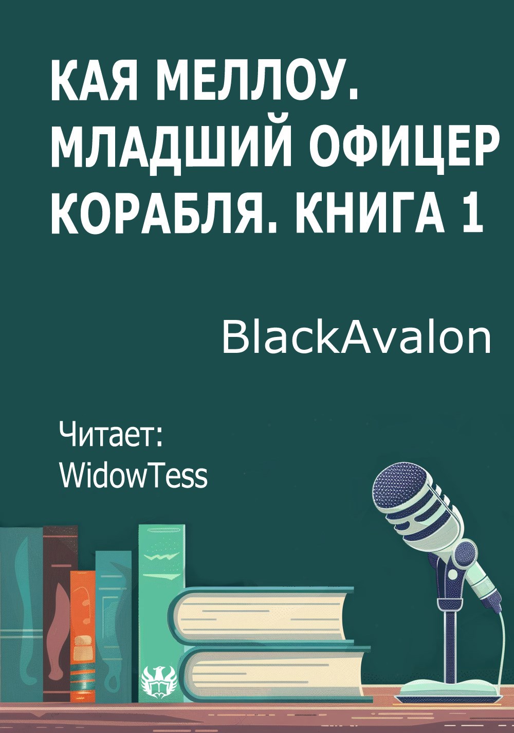 Кая Меллоу. Младший офицер корабля. Книга 1