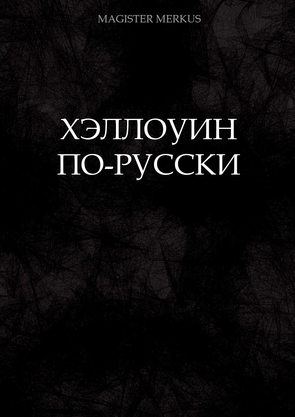 Хэллоуин по русски